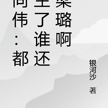 祁同伟:都重生了谁还娶梁璐啊