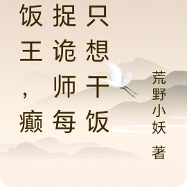 干饭王,癫公捉诡师每天只想干饭