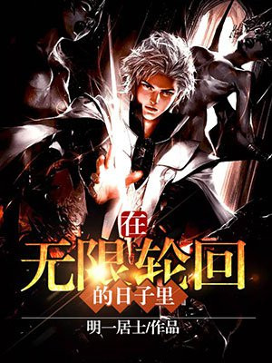 在无限轮回的日子里