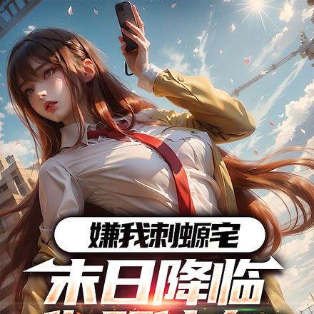 嫌我刺螈宅,末日降临你哭什么?