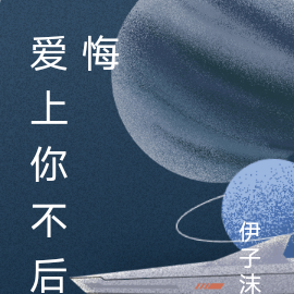爱上你不后悔