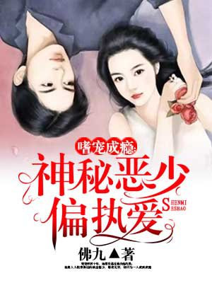 嗜宠成瘾:神秘恶少偏执爱