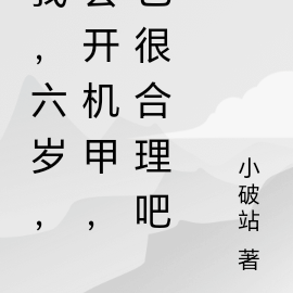我，六岁，会开机甲，也很合理吧