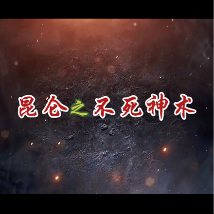 昆仑之不死神术
