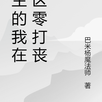 重生的我在绝区零打丧尸