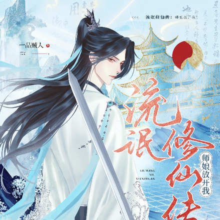 流氓修仙传:师娘放开我!