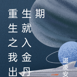 重生之我出生就入金丹期
