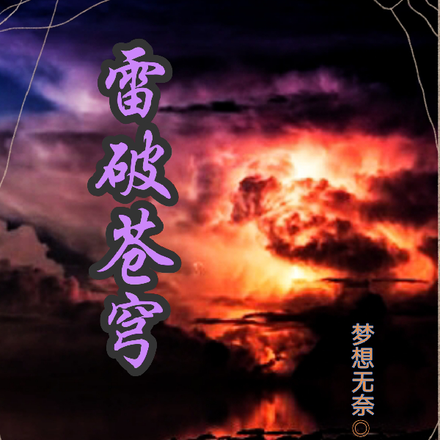 雷破苍穹