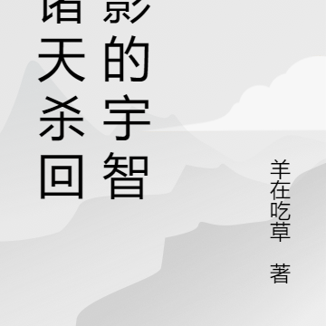 从诸天杀回火影的宇智波