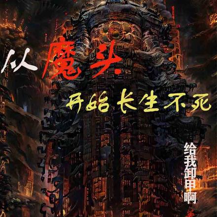 从魔头开始长生不死