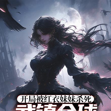 开局被红衣妹妹杀死：武镇全球