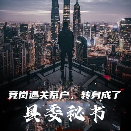 竞岗遇关系户,转身成了县委秘书