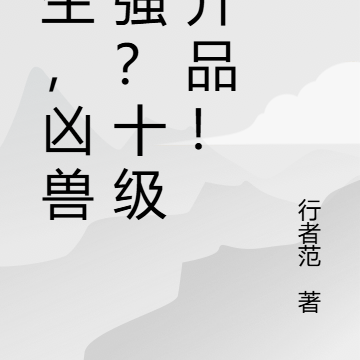 求生,凶兽超强?十级必升品!