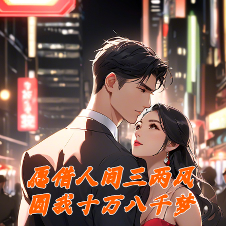 愿借人间三两风,圆我十万八千梦