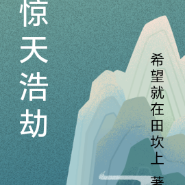 惊天浩劫