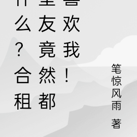什么？合租室友竟然都喜欢我！