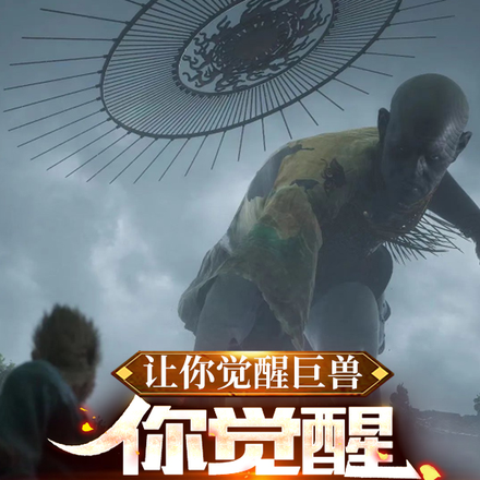让你觉醒巨兽,你觉醒齐天大圣?