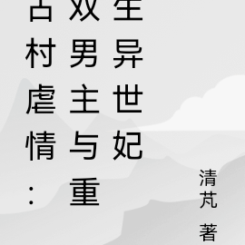古村虐情:双男主与重生异世妃