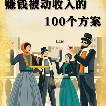 赚取被动收入的100个方案