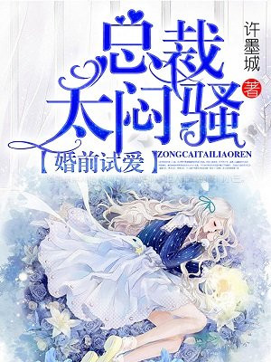 婚前试爱:总裁太撩人