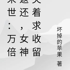 末世:万倍返还,女神哭着求收留