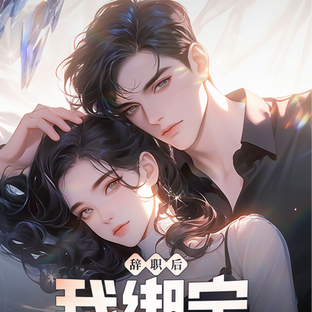 辞职后:我绑定享受人生系统