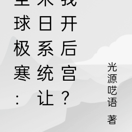 全球极寒：末日系统让我开后宫？