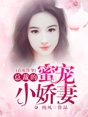 首席替身：总裁的蜜宠小娇妻