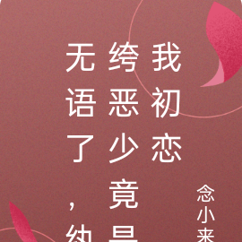 无语了,纨绔恶少竟是我初恋