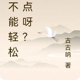 能不能轻松一点呀？