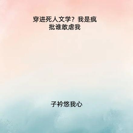 穿进死人文学?我是疯批谁敢虐我