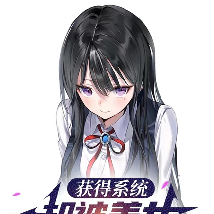 获得系统，却被美女反手搞进局子