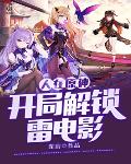 人在原神:开局解锁雷电影