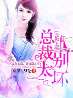 宠你上瘾:总裁别太坏