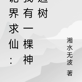 诡界求仙:我有一棵神通树