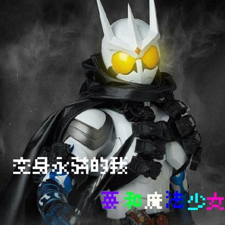 变身永骑的我要和魔法少女战斗?