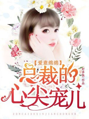 爱意绵绵:总裁的心尖宠儿