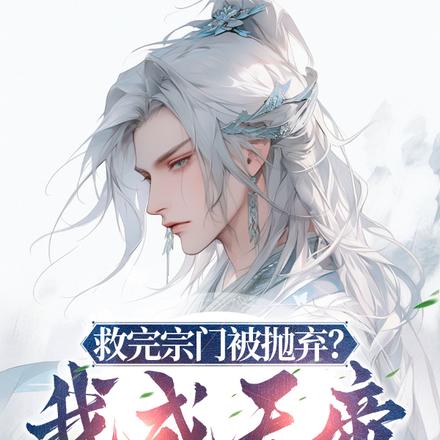 救完宗门被抛弃?我成天帝你哭啥