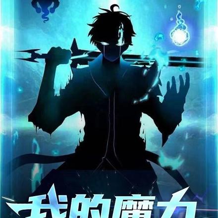 我的魔力绝对大有问题