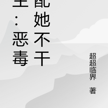 重生：恶毒女配她不干了