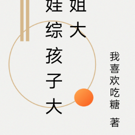 娃综孩子大姐大