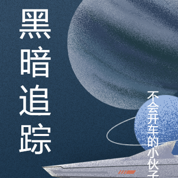 黑暗追踪