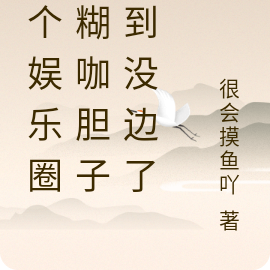 这个娱乐圈的糊咖胆子大到没边了