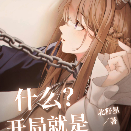 什么?开局就是奴隶