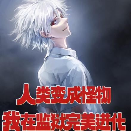 人类变成怪物,我在监狱完美进化
