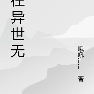 我在异世无敌