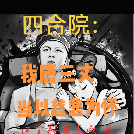 四合院:我唐三丈当以慈悲为怀