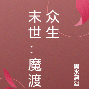 末世：魔渡众生