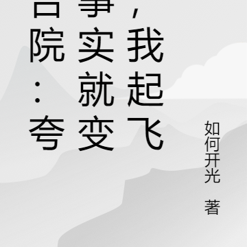 四合院:夸大事实就变强,我起飞