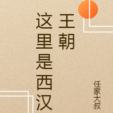 这里是西汉王朝